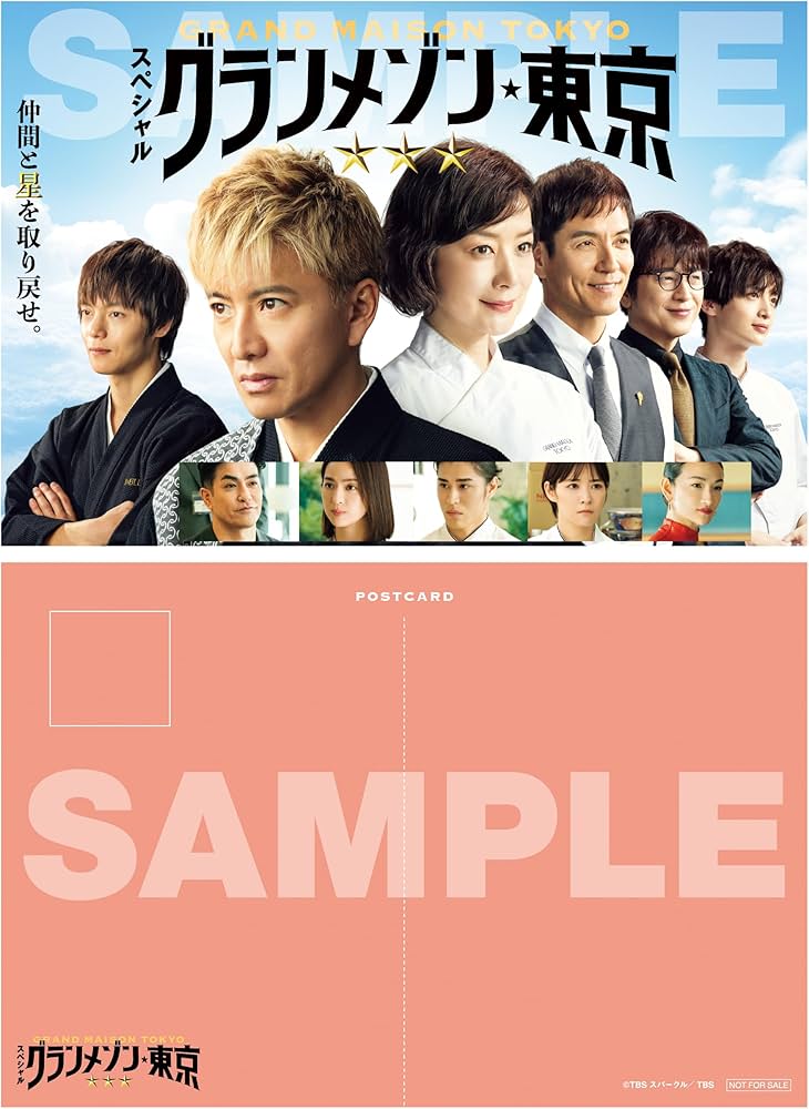 Amazon.co.jp: 【Amazon.co.jp限定】スペシャルドラマ『グランメゾン