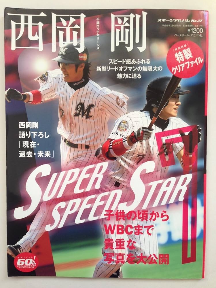 西岡剛: SUPER SPEED STAR 千葉ロッテマリーンズ (スポーツアルバム No