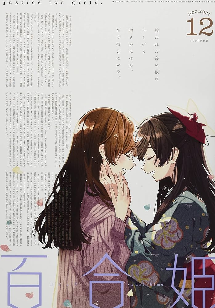 コミック百合姫2021年12月号 |本 | 通販 | Amazon