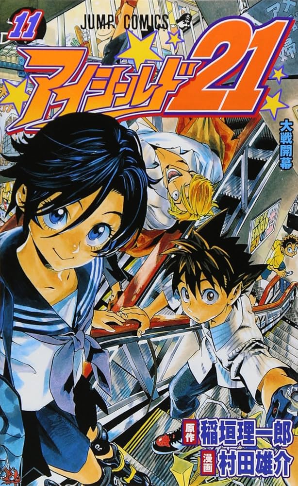 アイシールド21 11 (ジャンプコミックス) | 村田 雄介, 稲垣 理一郎