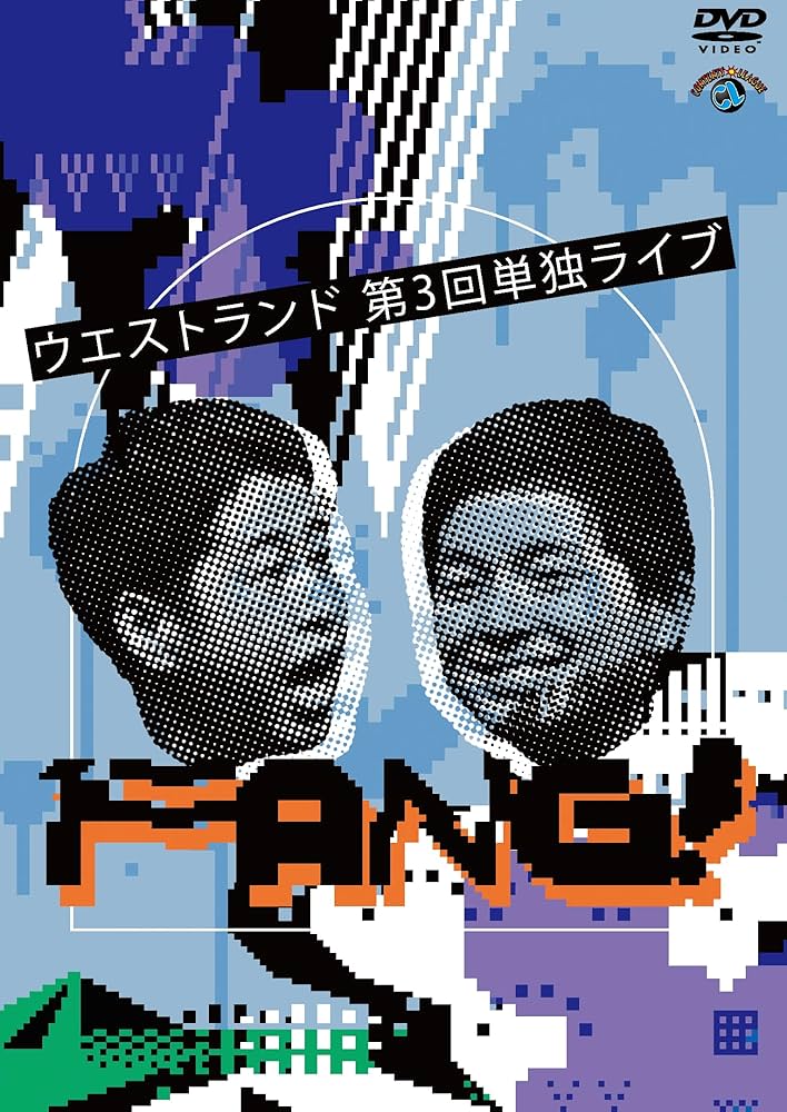 Amazon.co.jp: ウエストランド第3回単独ライブ「FANG!」 (DVD
