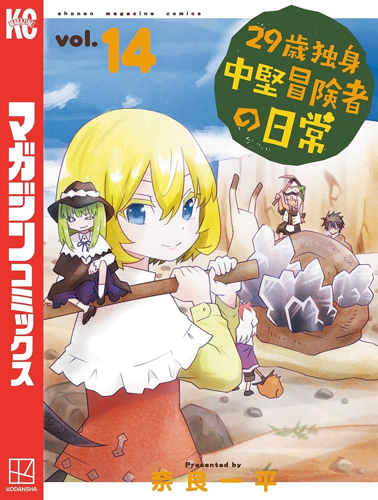 Amazon.co.jp: 29歳独身中堅冒険者の日常（14） (週刊少年マガジン