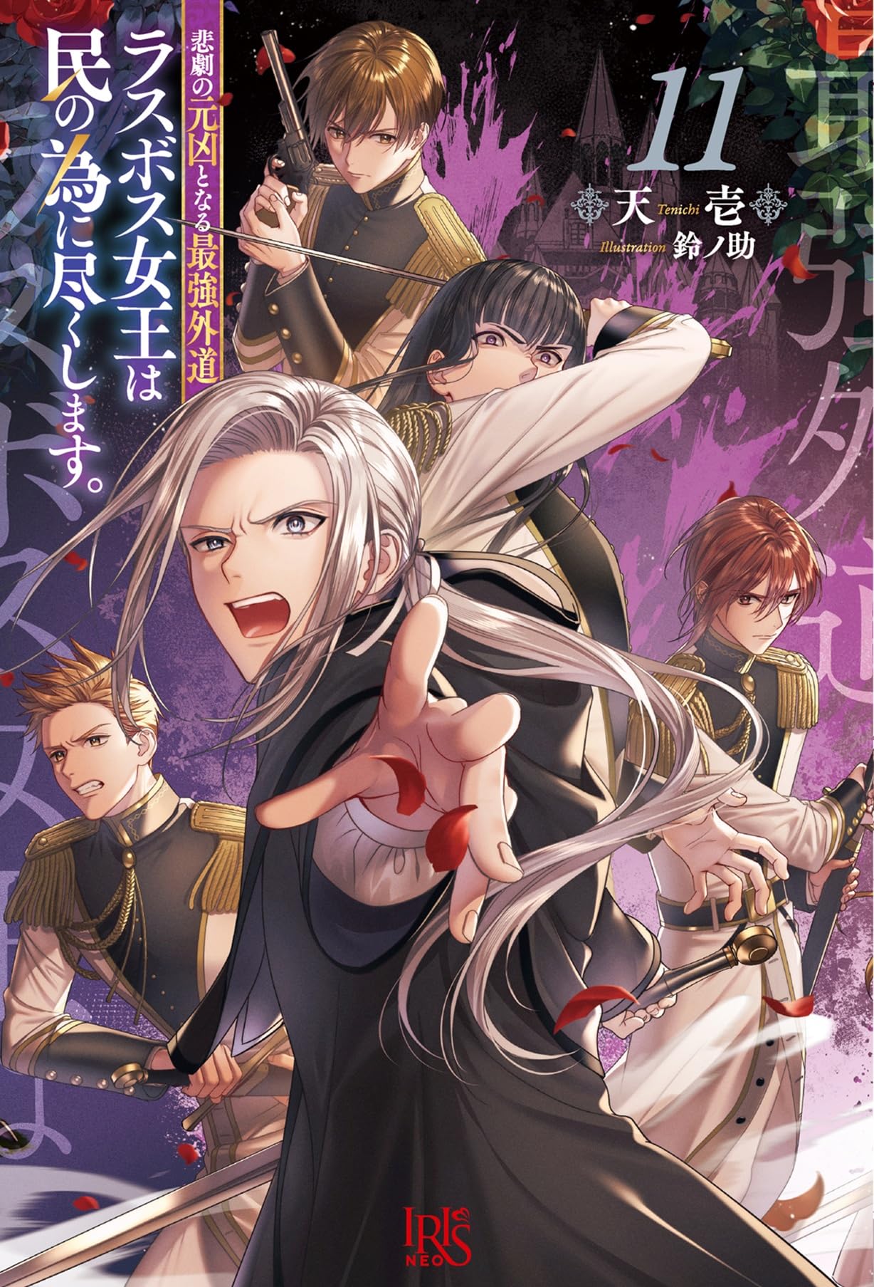 Amazon.co.jp: 悲劇の元凶となる最強外道ラスボス女王は民の為に尽くし
