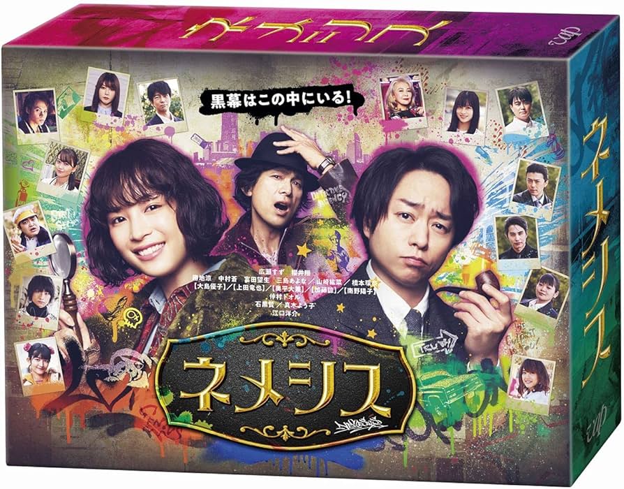 Amazon.co.jp: 「ネメシス」DVD-BOX : 広瀬すず, 櫻井翔: DVD
