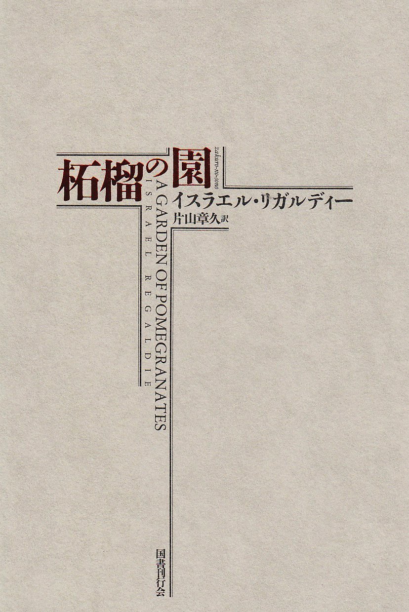 世界魔法大全3 柘榴の園 | イスラエル・リガルディー, 片山 章久 |本