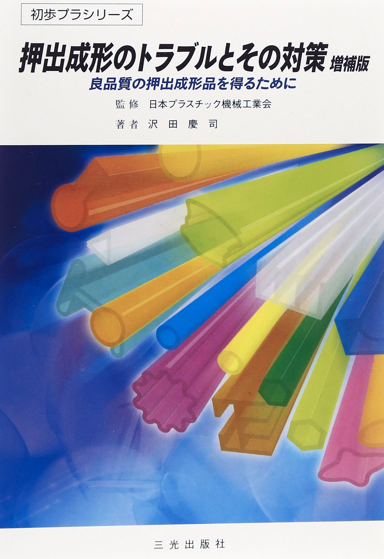 押出成形のトラブルとその対策: 良品質の押出成形品を得るために (初歩