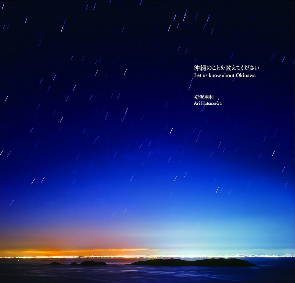 沖縄のことを教えてください | 初沢 亜利 |本 | 通販 | Amazon