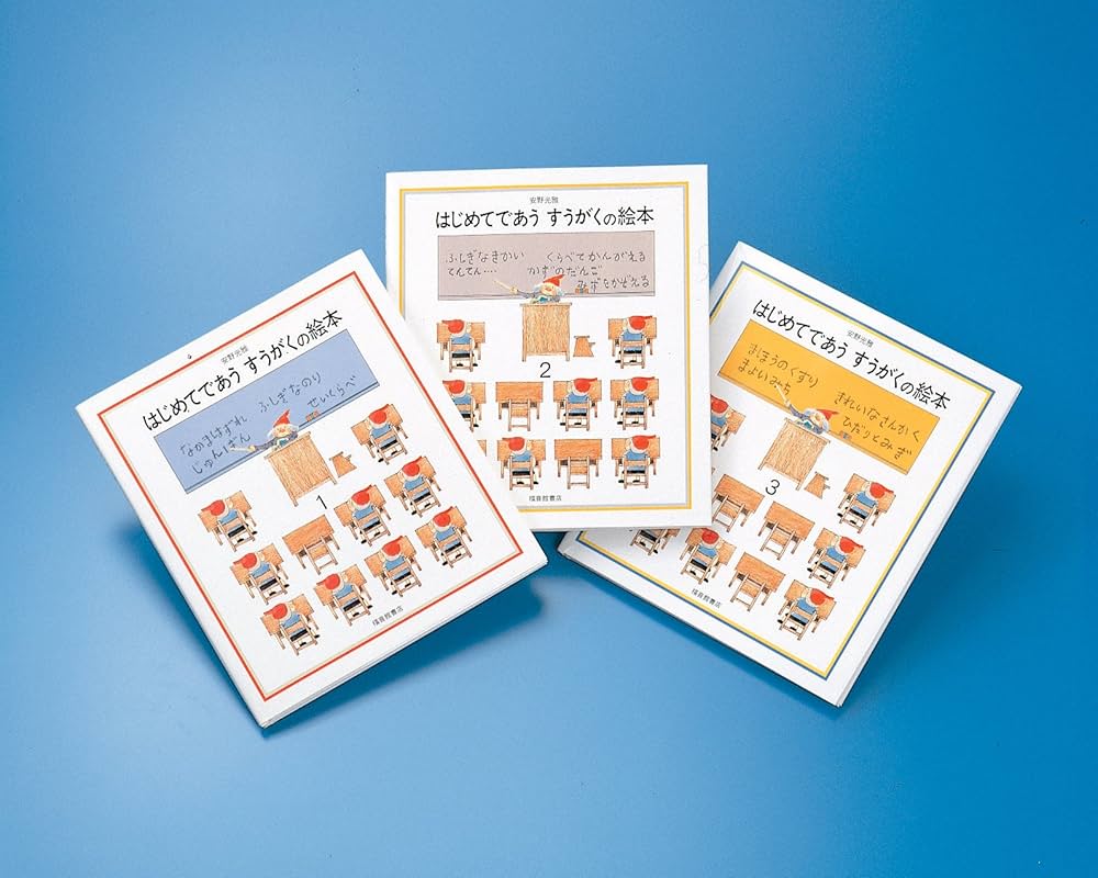 Amazon.com: はじめてであうすうがくの絵本セット 全3巻