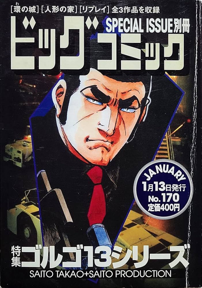 ビッグコミック増刊 別冊ゴルゴ13シリーズ 170 |本 | 通販 | Amazon