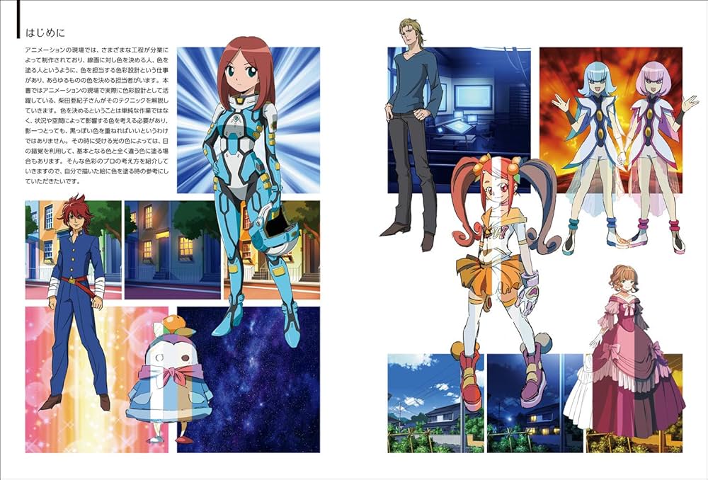 アニメーションの色彩設計から学ぶ 色彩&配色テクニック | 柴田亜紀子