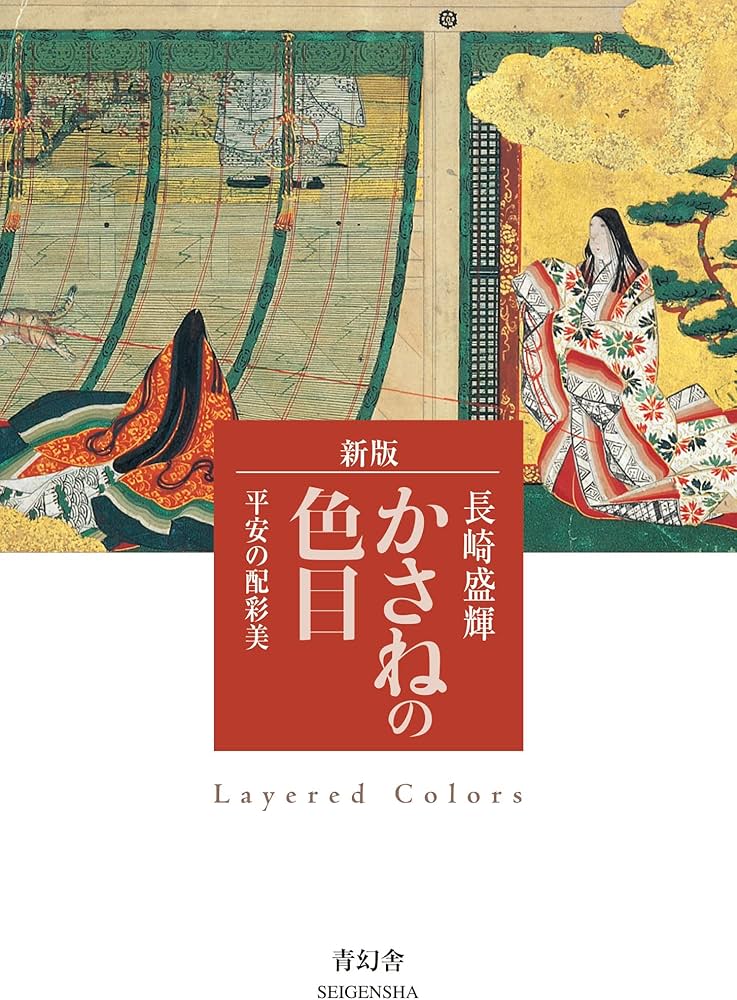 かさねの色目 平安の配彩美 (青幻舎ビジュアル文庫シリーズ) | 長崎 盛