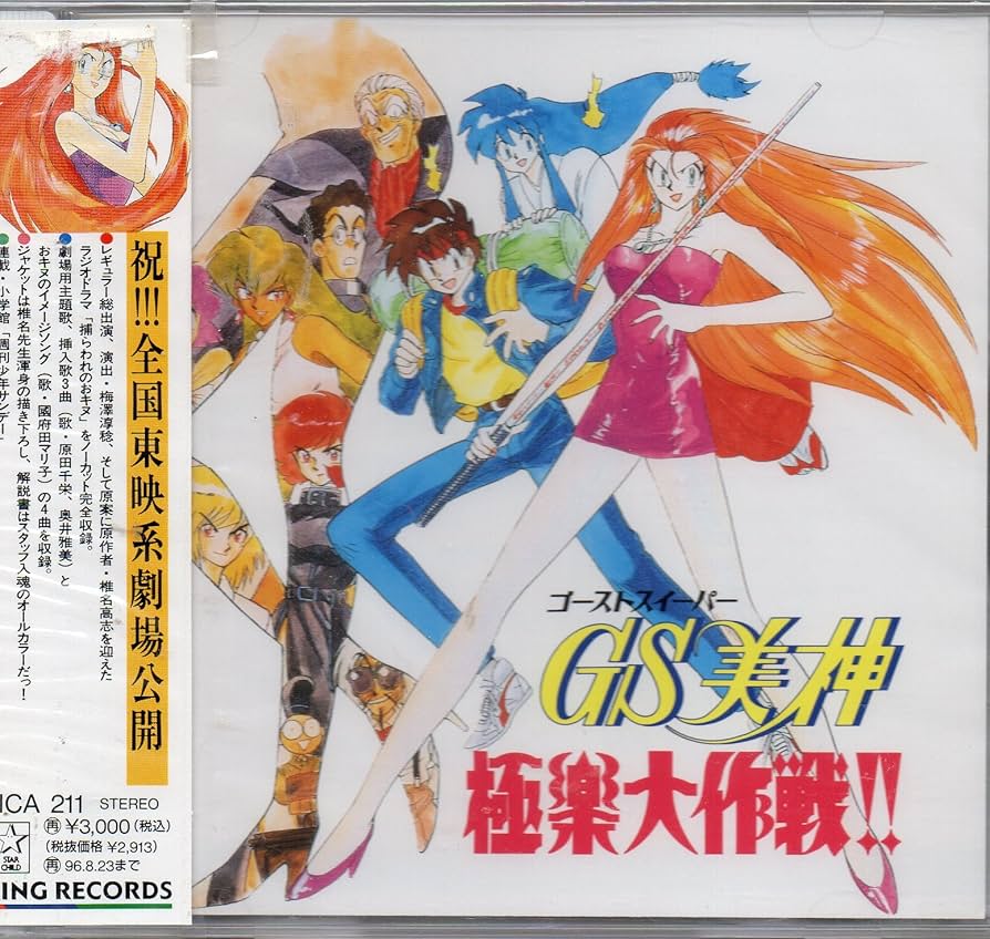 Amazon.co.jp: GS美神 極楽大作戦!!: ミュージック
