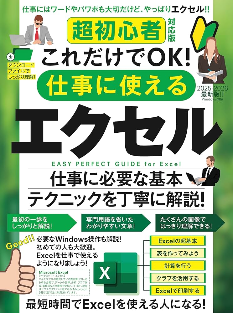 超初心者対応版 これだけでOK！ 仕事に使えるエクセル（Excelを使える