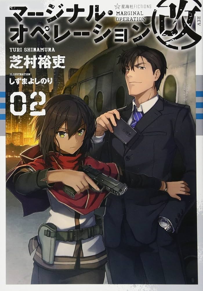 マージナル・オペレーション改 02 (星海社FICTIONS シ 1-20) | 芝村 裕