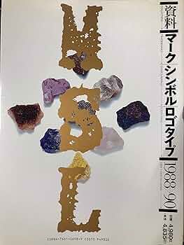 資料マーク・シンボル・ロゴタイプ 1988-90 | 長谷川 純雄, 小林 茂二