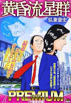 Amazon.co.jp: 黄昏流星群プレミアム 4 守護星奇譚: マイファースト