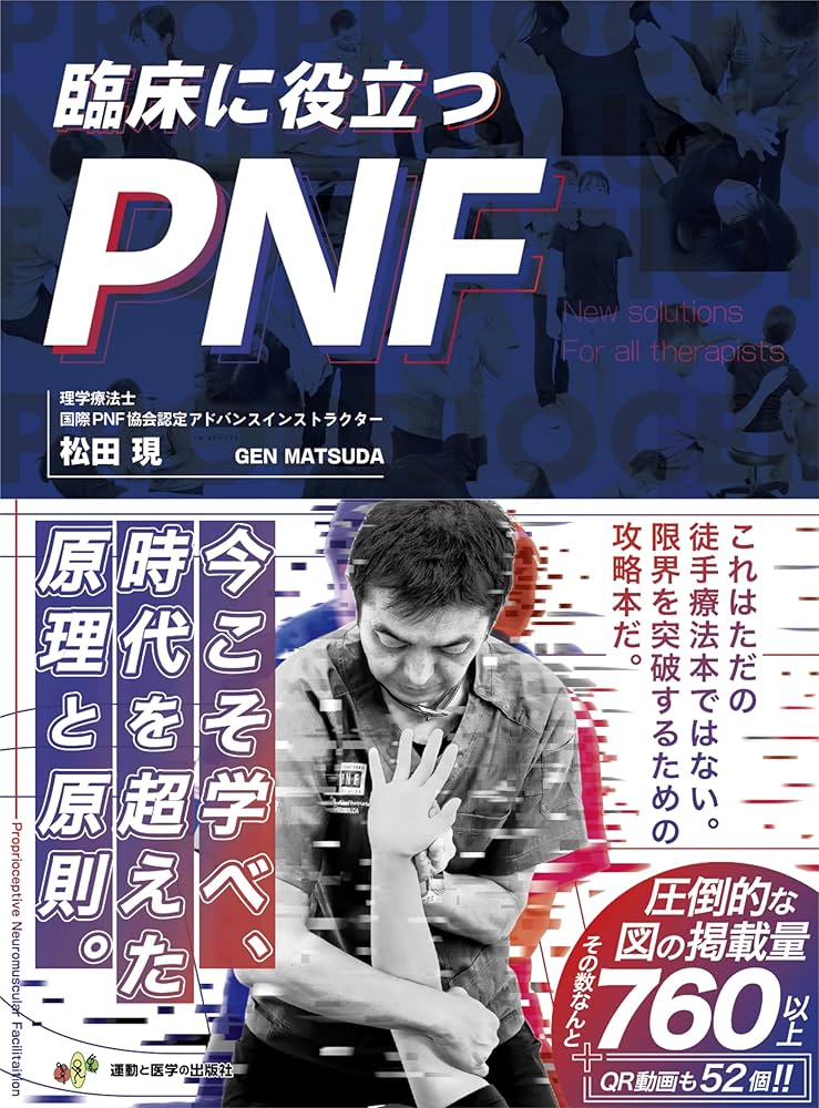臨床に役立つPNF (限界を突破したいセラピストの為の解決策を余すこと