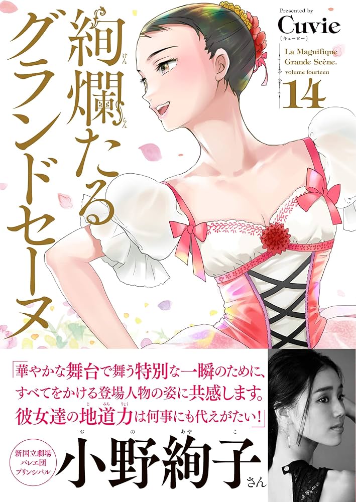 絢爛たるグランドセーヌ 14 (チャンピオンREDコミックス) | Cuvie