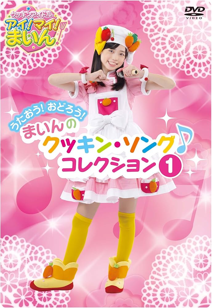 Amazon.co.jp: クッキンアイドル アイ!マイ!まいん! うたおう!おどろう