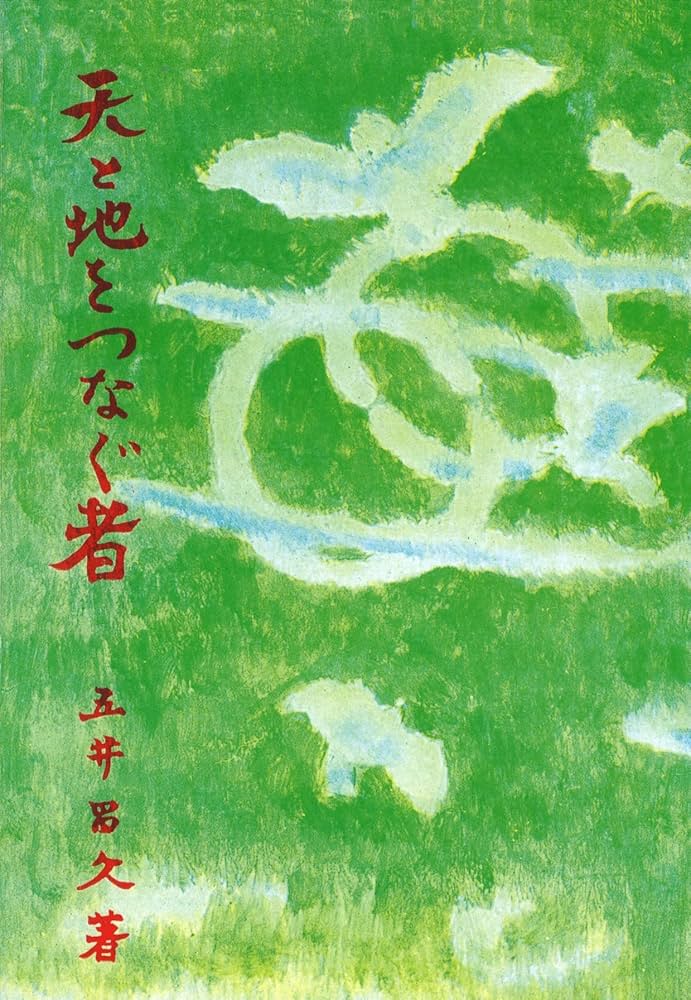天と地をつなぐ者 | 五井昌久 |本 | 通販 | Amazon