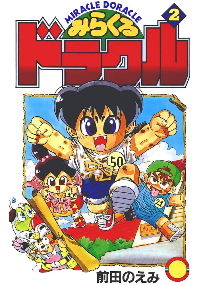 みらくるドラクル(2) | 前田のえみ | マンガ | Kindleストア | Amazon