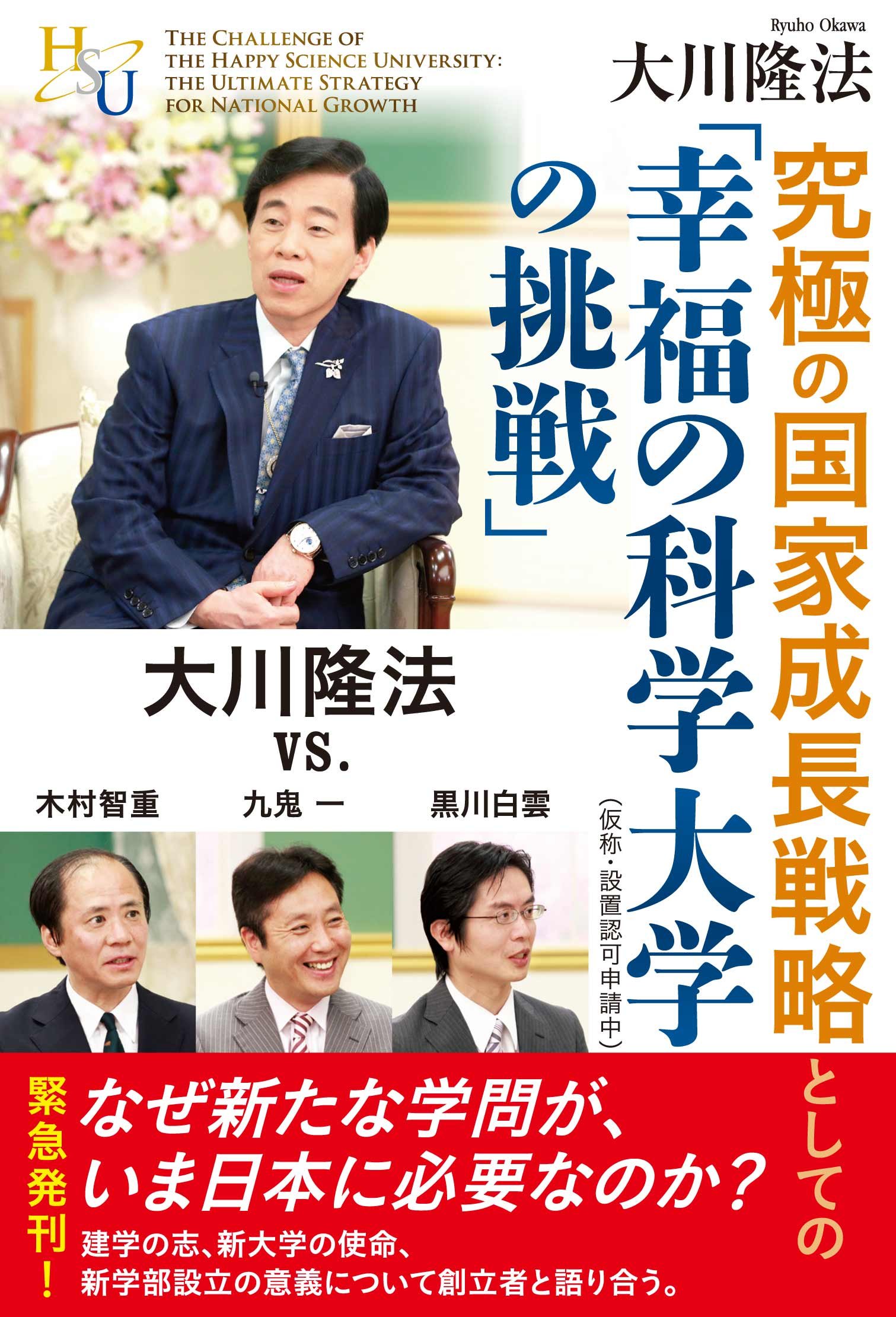 究極の国家成長戦略としての「幸福の科学大学の挑戦」 ―大川隆法 vs