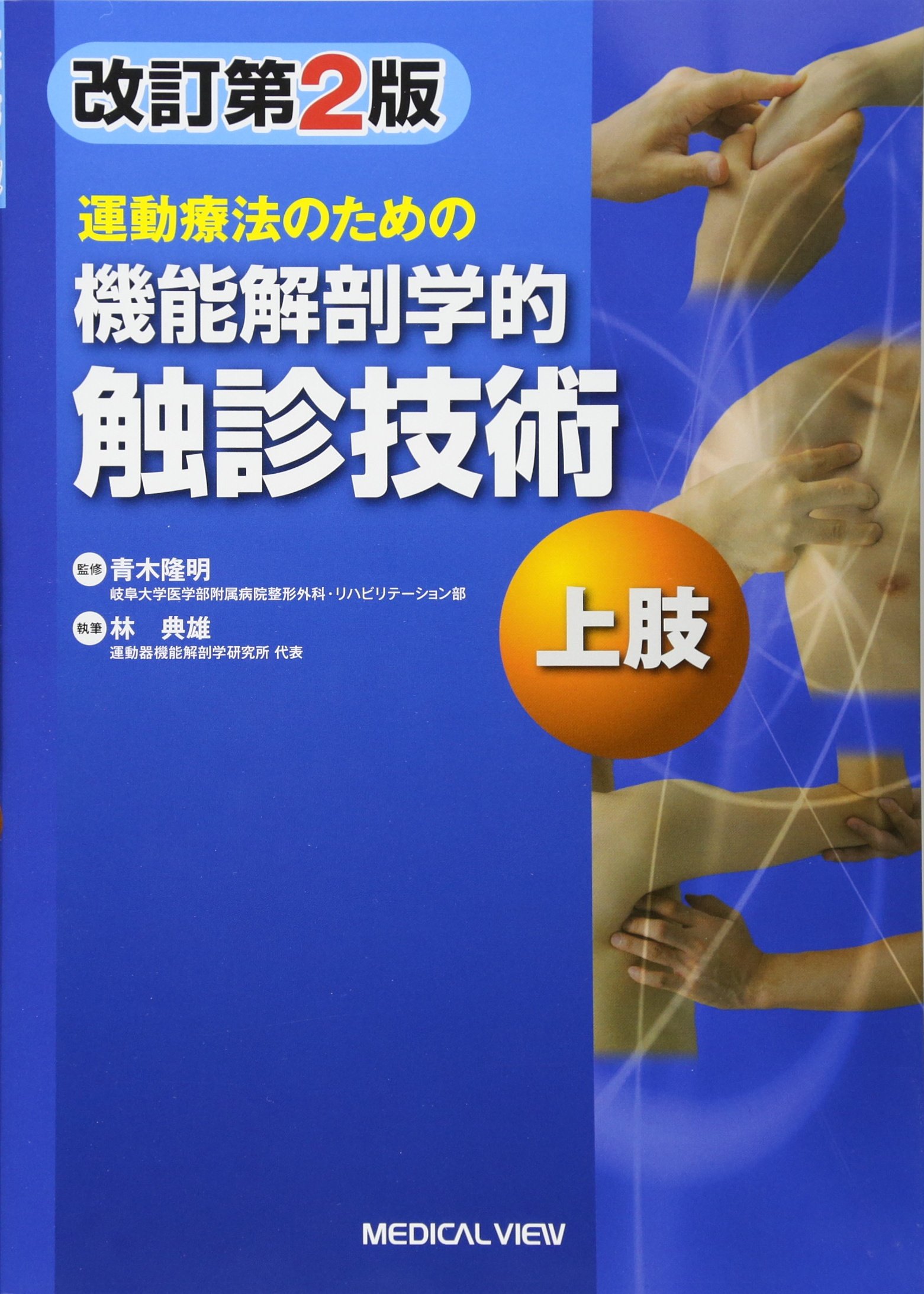 運動療法のための 機能解剖学的触診技術 上肢 | 林 典雄 |本 | 通販