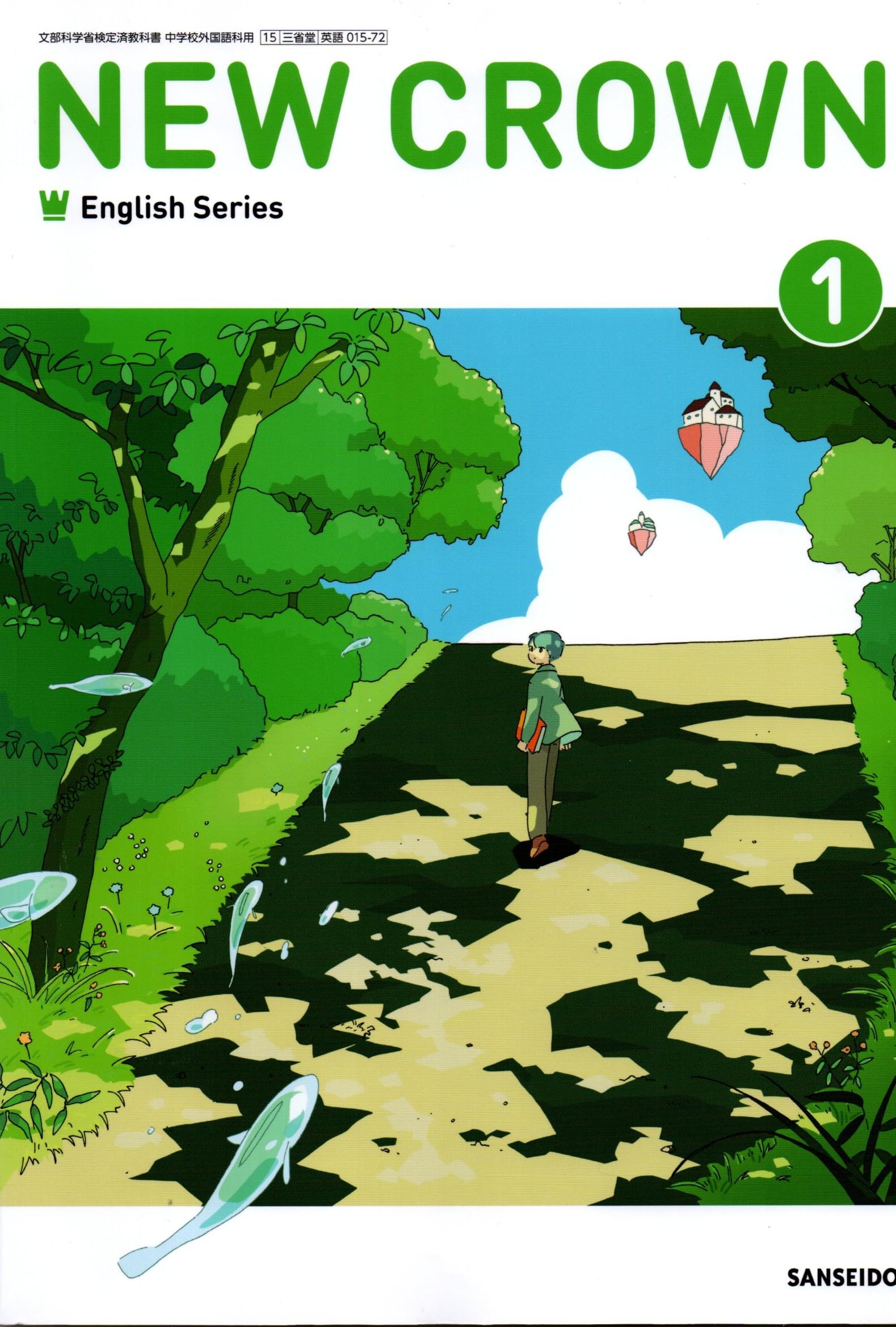 三省堂 令和7年4月新刊 中学教科書 NEW CROWN English Series 1 ［教番