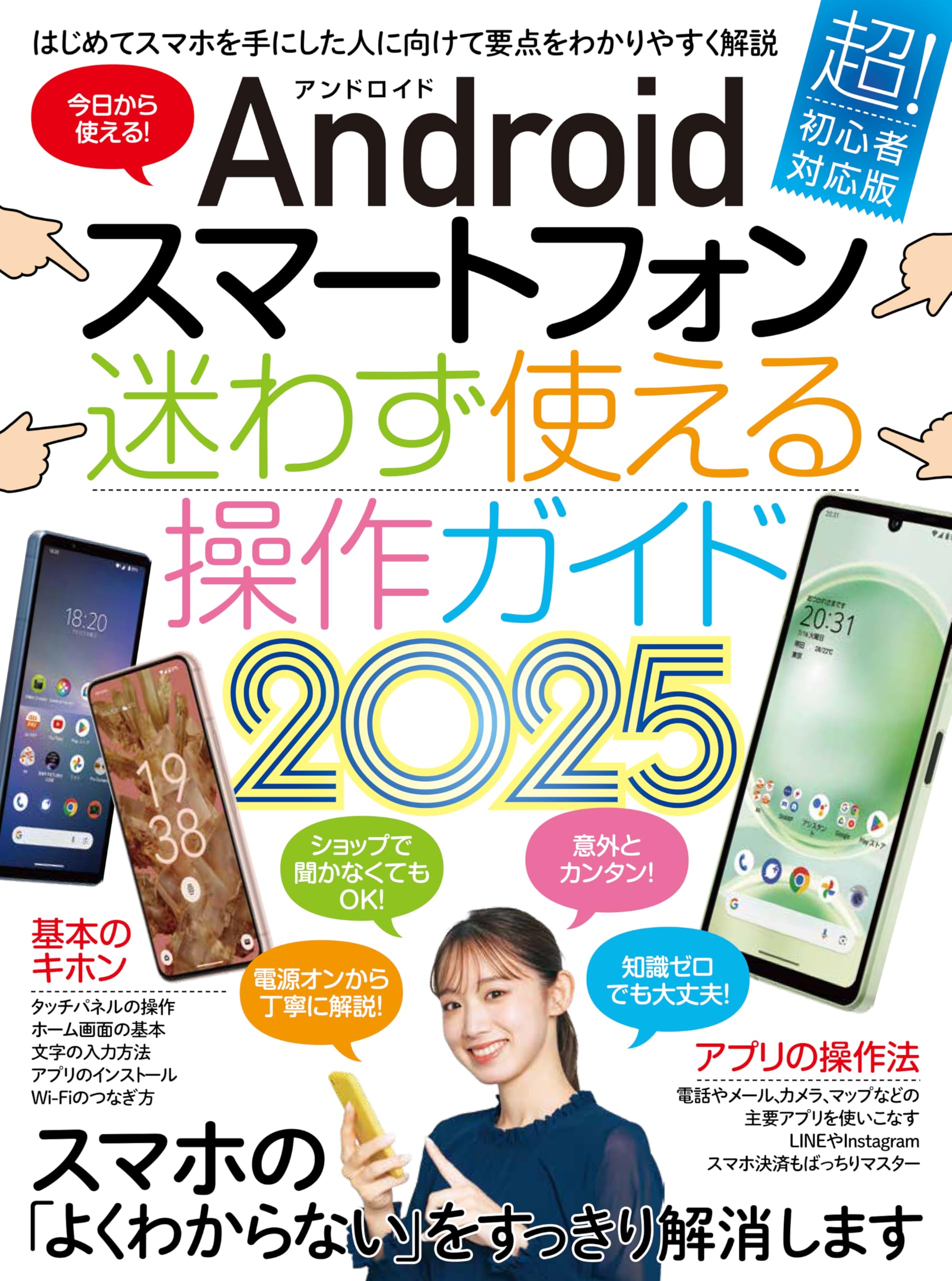 Androidスマートフォン迷わず使える操作ガイド2025（超初心者向け