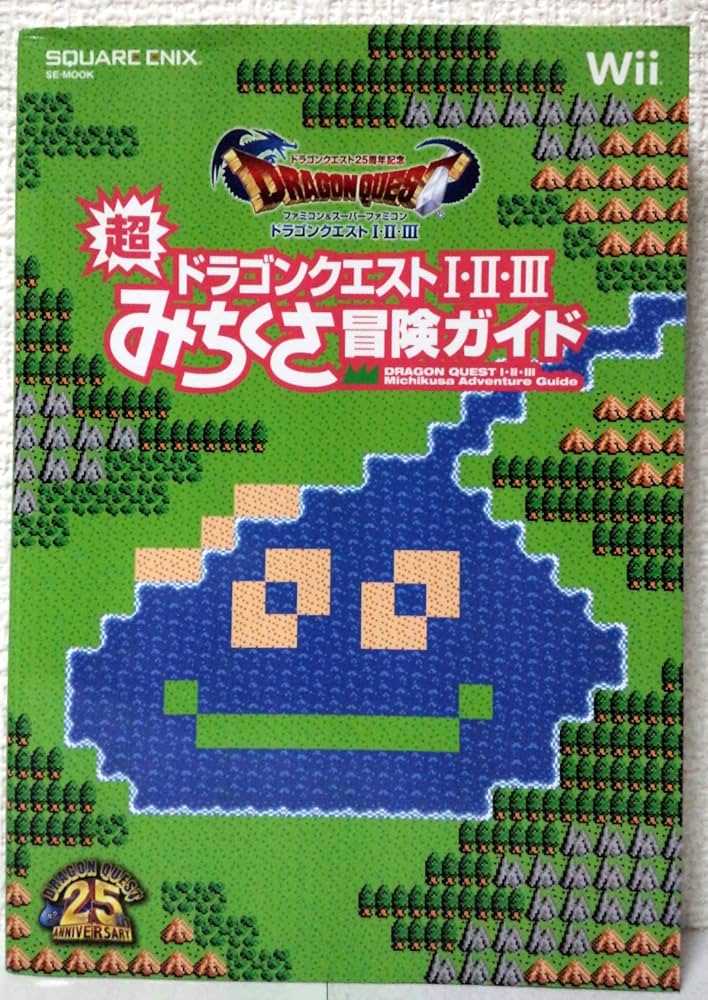 ドラゴンクエスト25周年記念 ファミコン＆スーパーファミコン