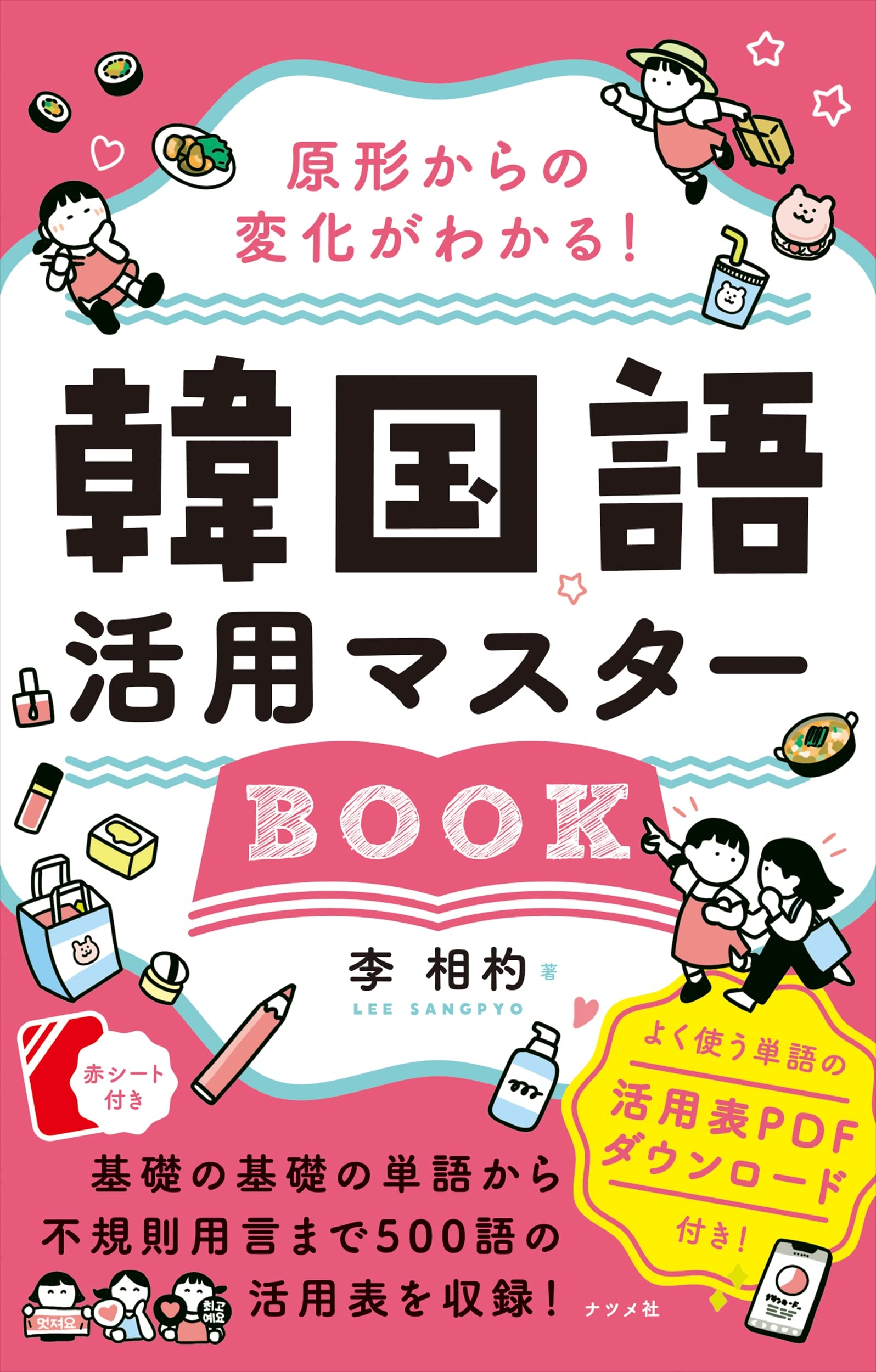 Amazon.co.jp: 原形からの変化がわかる! 韓国語活用マスターBOOK : 李