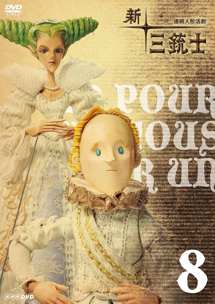 Amazon.co.jp: 新 三銃士 8 : 田中裕二, 池松壮亮, 江原正士, 貫地谷