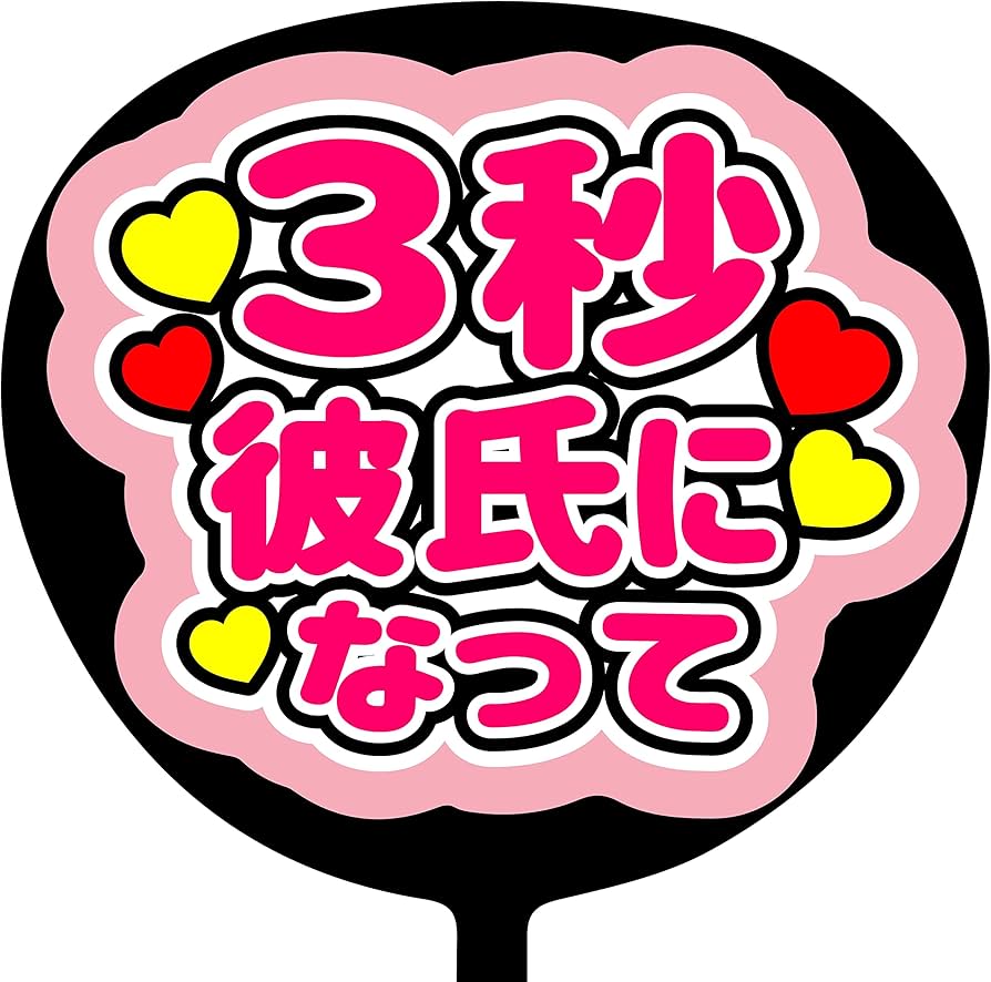 Amazon.co.jp: ファンサうちわ「3秒彼氏になって」画用紙 CX-15 応援