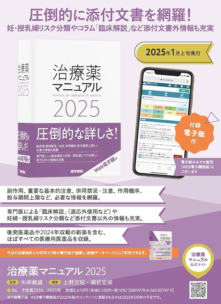 治療薬マニュアル 2025 | 矢崎 義雄, 上野 文昭, 越前 宏俊 |本 | 通販