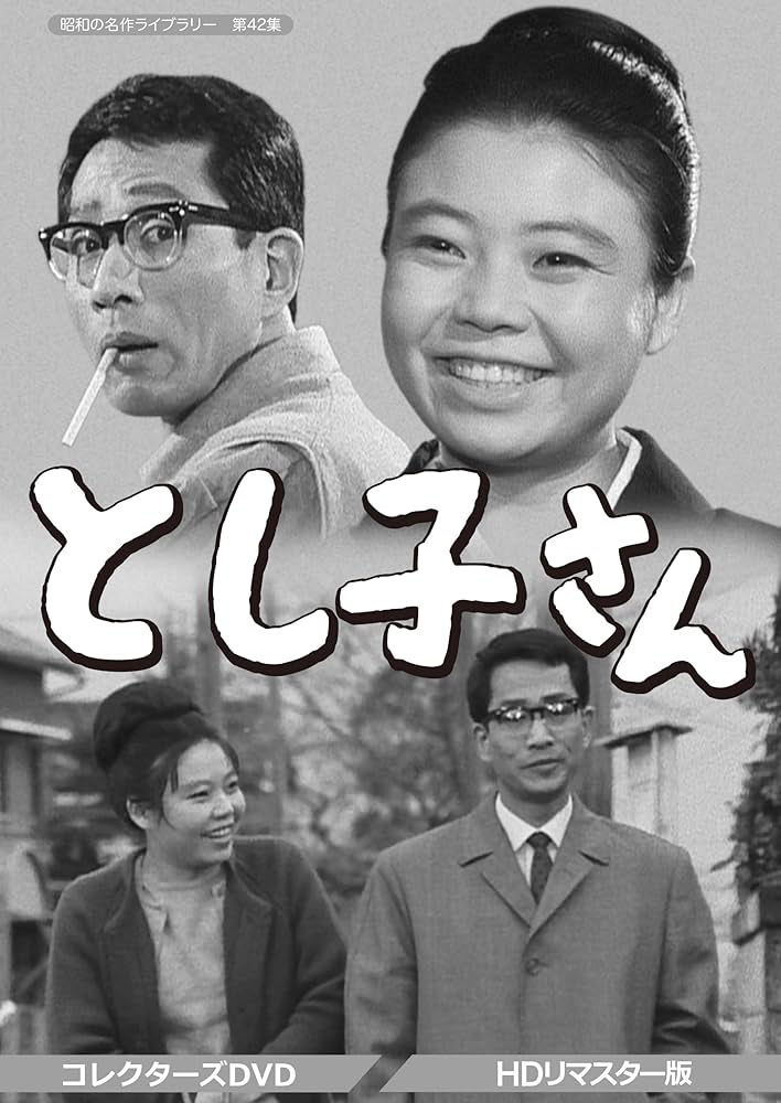 Amazon.co.jp: とし子さん コレクターズDVD 【昭和の名作ライブラリー