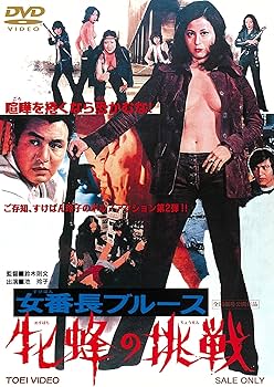 Amazon.co.jp: 女番長ブルース 牝蜂の挑戦 [DVD] : 池玲子, 杉本美樹