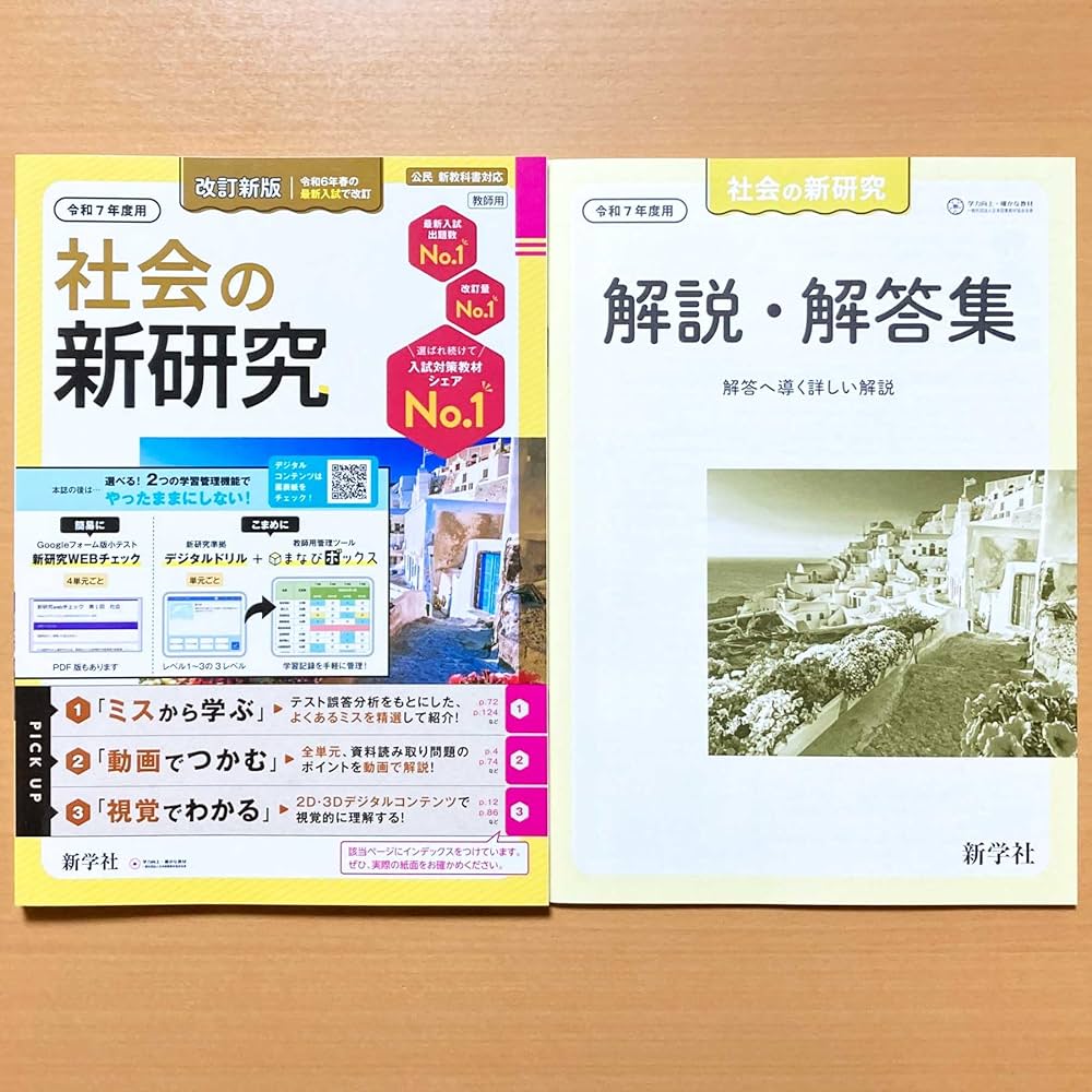 Amazon.co.jp: 2025年度版 令和7年度用「社会の新研究【教師用】解説