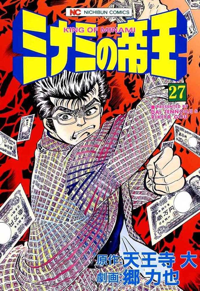 ミナミの帝王 27 | 天王寺大, 郷力也 | マンガ | Kindleストア | Amazon
