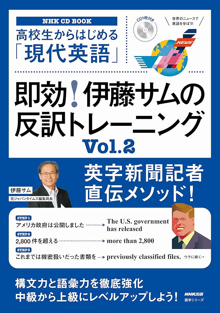 NHK CD BOOK 高校生からはじめる「現代英語」 即効! 伊藤サムの反訳