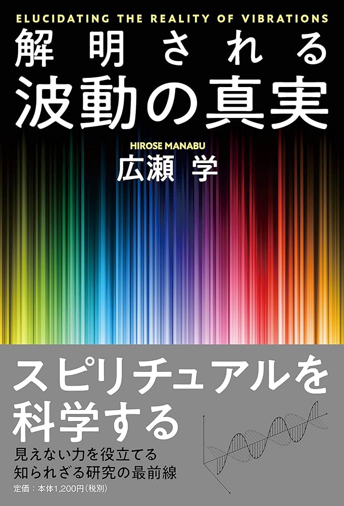 解明される 波動の真実 | 広瀬 学 |本 | 通販 | Amazon