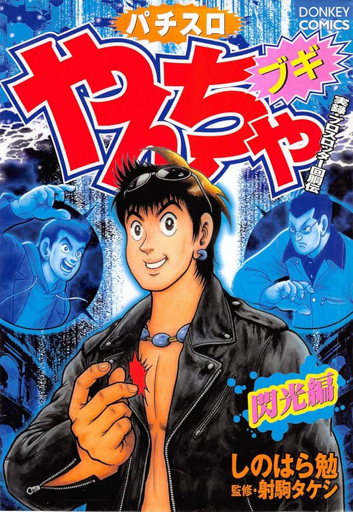 Amazon.co.jp: やんちゃブギ 第8集 閃光編 eBook : しのはら勉, 射駒