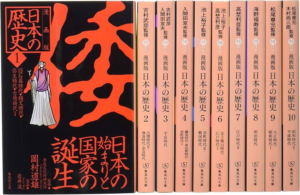 Amazon.co.jp: 集英社 まんが版 日本の歴史 全10巻セット : 本