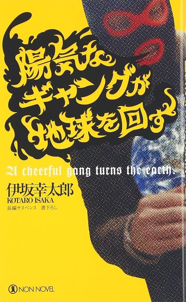 Amazon.co.jp: 陽気なギャングが地球を回す: 長編サスペンス (ノン