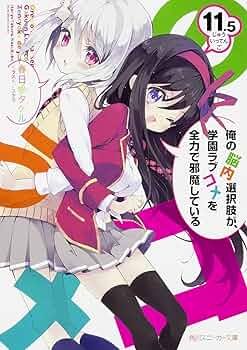 Amazon.co.jp: 俺の脳内選択肢が、学園ラブコメを全力で邪魔している