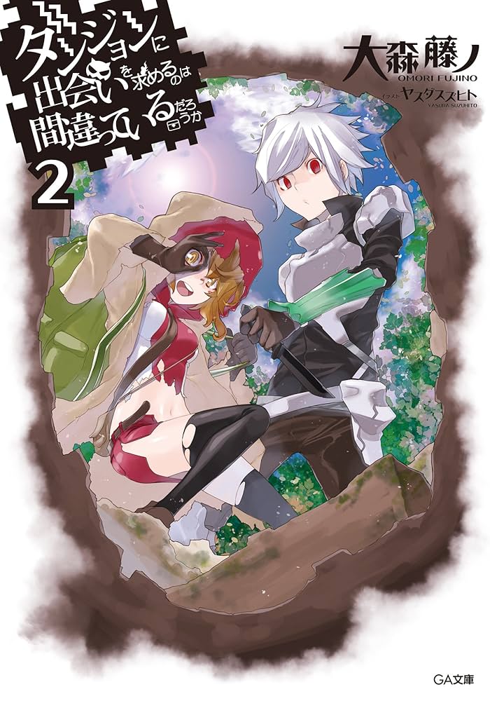 Amazon.co.jp: ダンジョンに出会いを求めるのは間違っているだろうか2