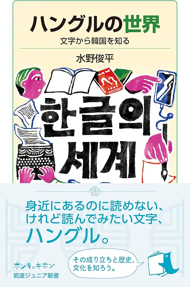 Amazon.co.jp: ハングルの世界──文字から韓国を知る (岩波ジュニア