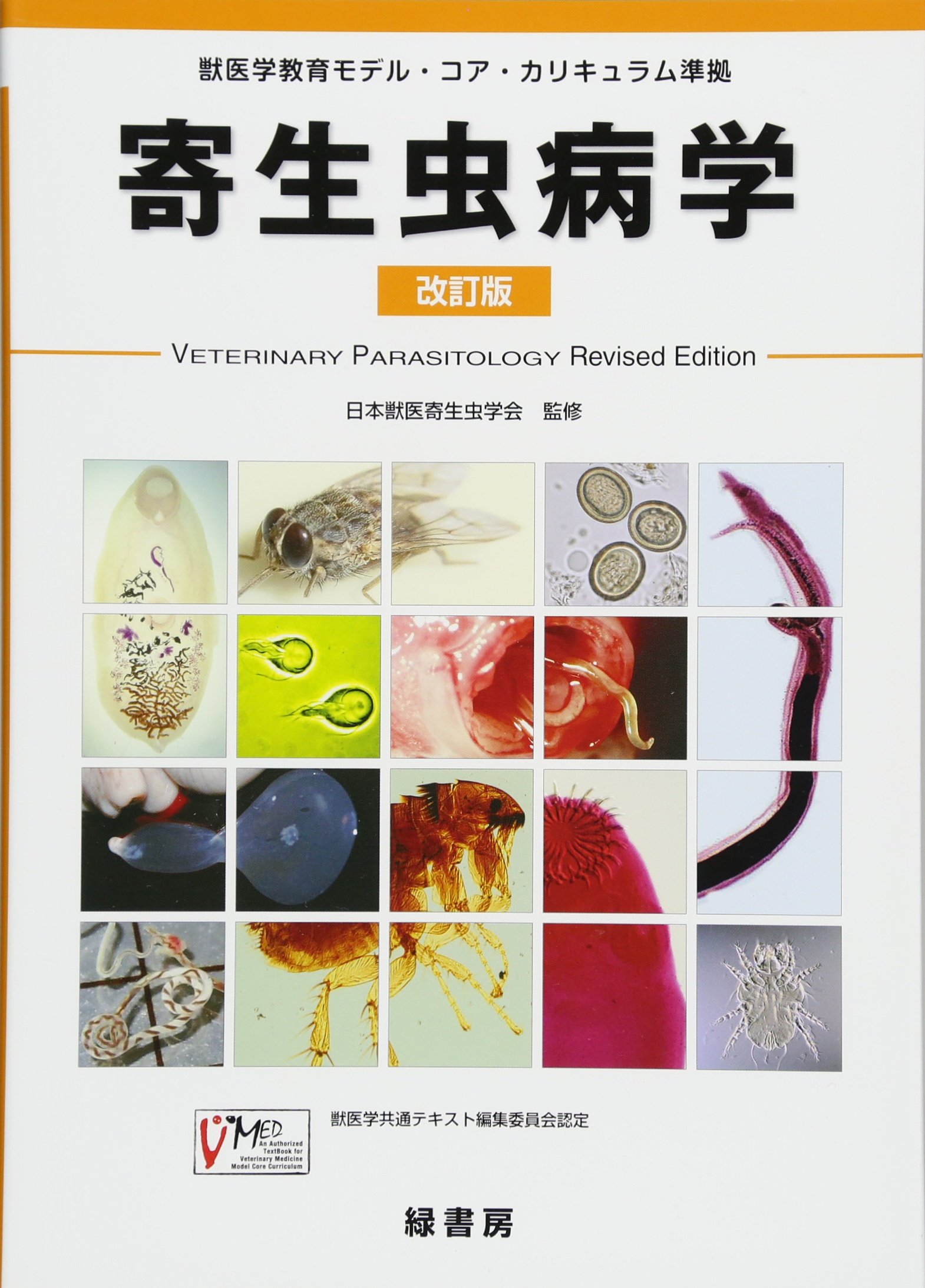 獣医学教育モデル・コア・カリキュラム準拠 寄生虫病学 改訂版 | 日本