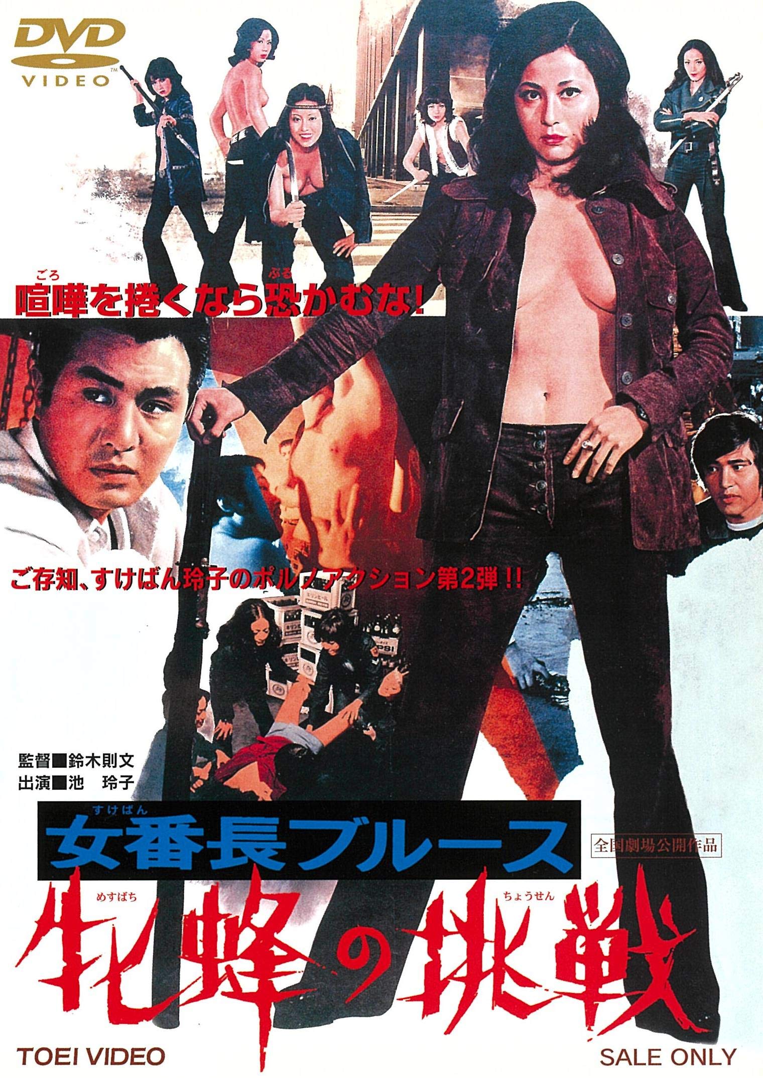 Amazon.co.jp: 女番長ブルース 牝蜂の挑戦 [DVD] : 池玲子, 杉本美樹