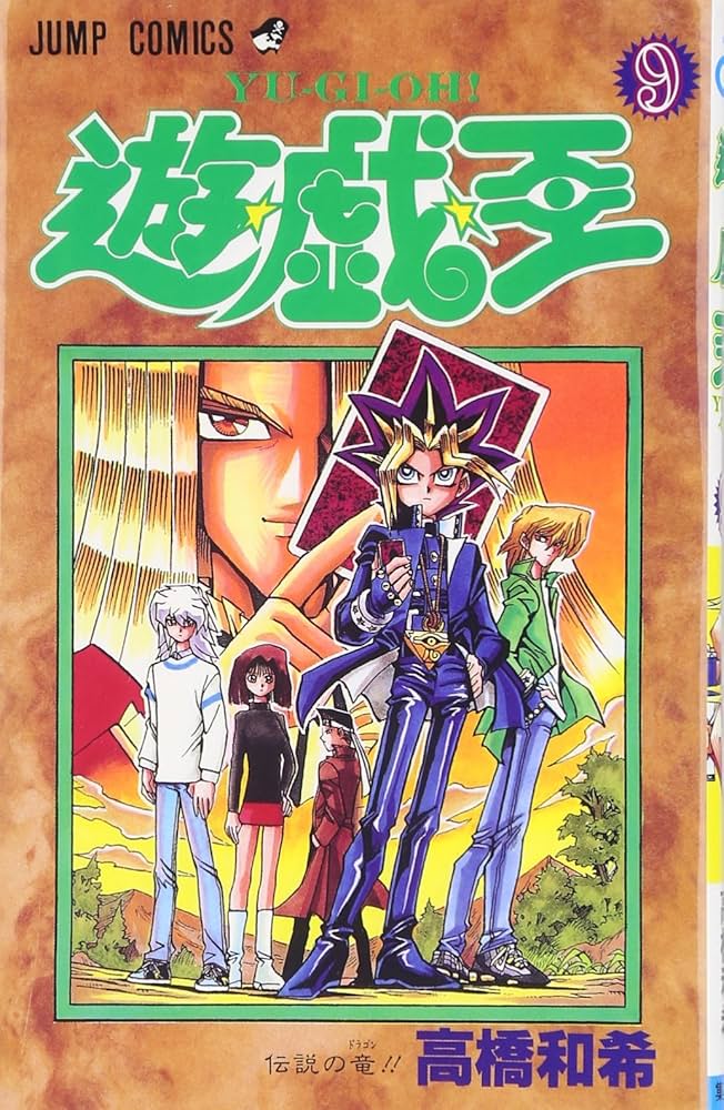遊☆戯☆王 9 (ジャンプコミックス) | 高橋 和希 |本 | 通販 | Amazon