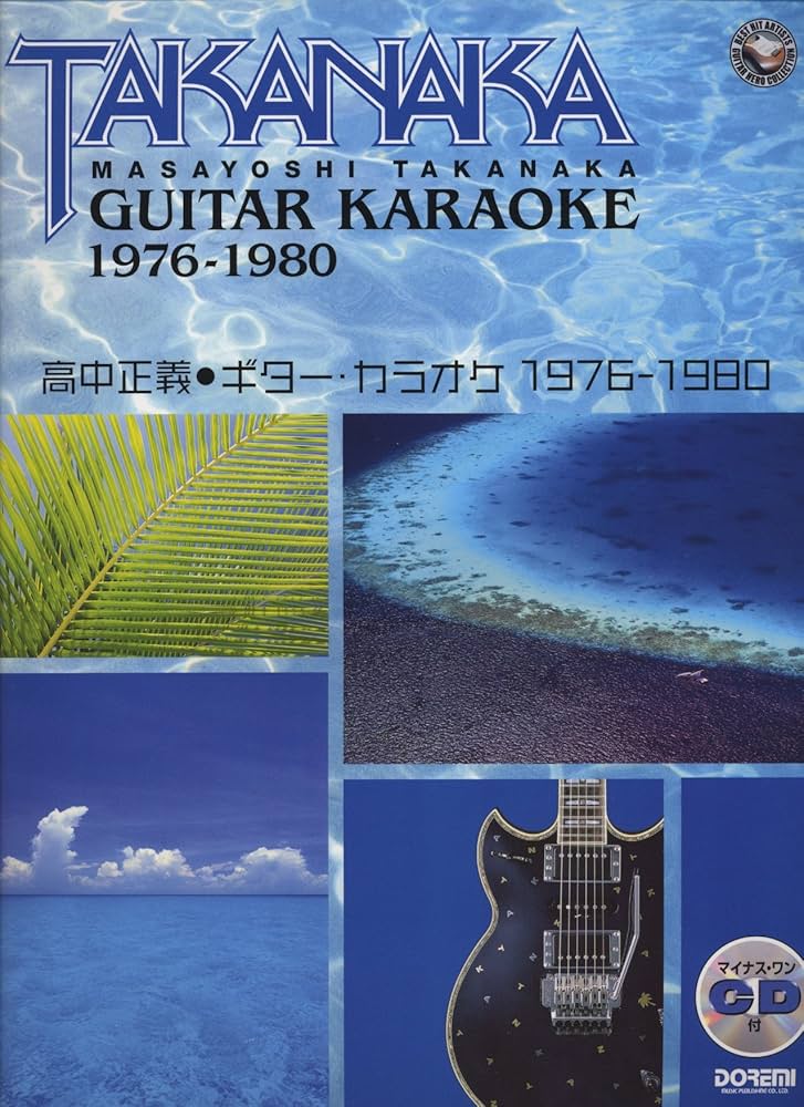 マイナスワンCD付 高中正義 ギターカラオケ 1976-1980 |本 | 通販 | Amazon